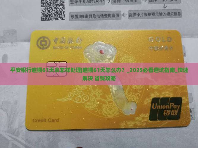 平安银行逾期61天会怎样处理