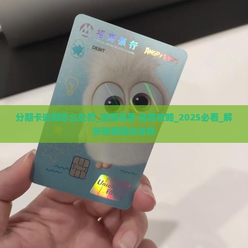 分期卡逾期怎么处罚
