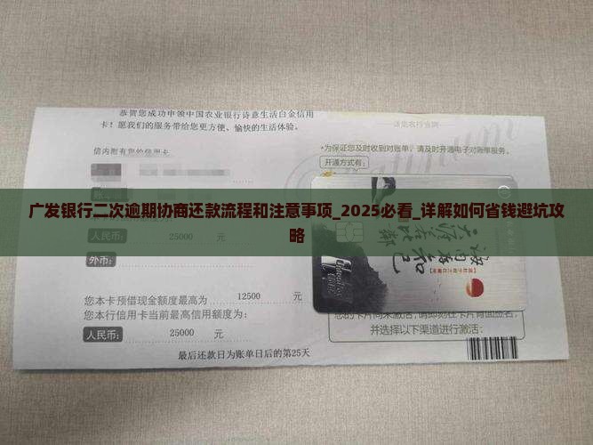 广发银行二次逾期协商还款流程和注意事项