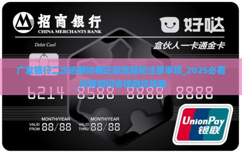 广发银行二次逾期协商还款流程和注意事项