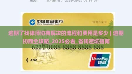 逾期了找律师协商解决的流程和费用是多少