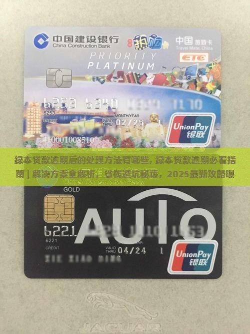 绿本贷款逾期后的处理方法有哪些 绿本贷款逾期后的处理方法有哪些