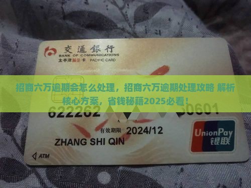 招商六万逾期会怎么处理 招商六万逾期会怎么处理