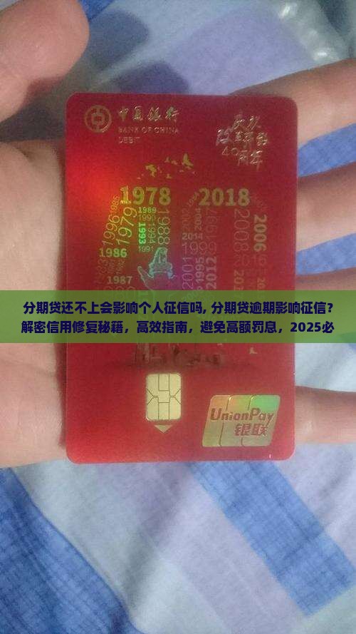 分期贷还不上会影响个人征信吗 分期贷还不上会影响个人征信吗