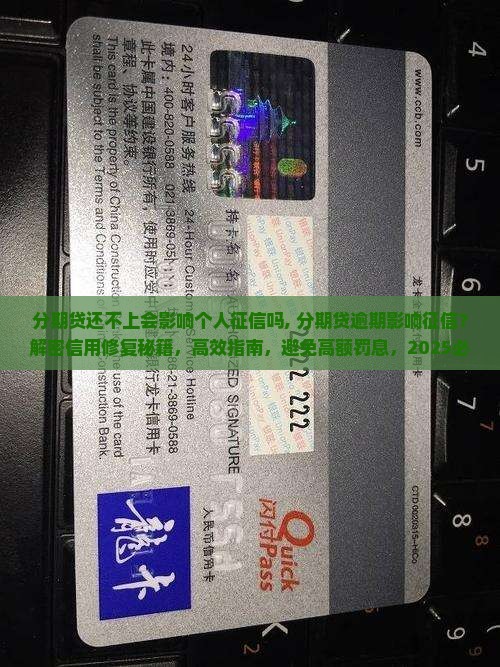 分期贷还不上会影响个人征信吗 分期贷还不上会影响个人征信吗