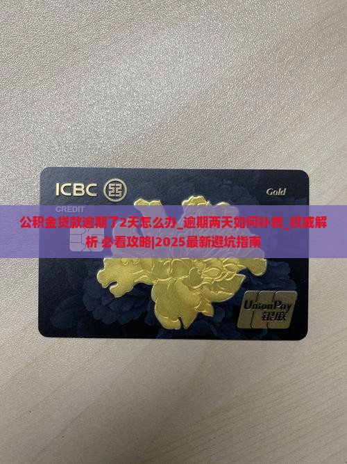 公积金贷款逾期了2天怎么办