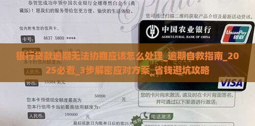 银行贷款逾期无法协商应该怎么处理