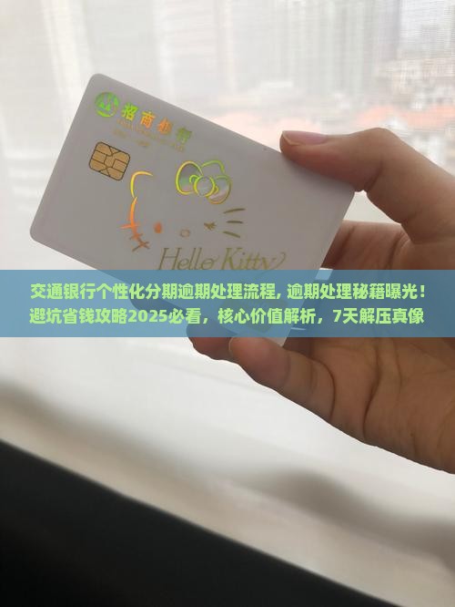 交通银行个性化分期逾期处理流程