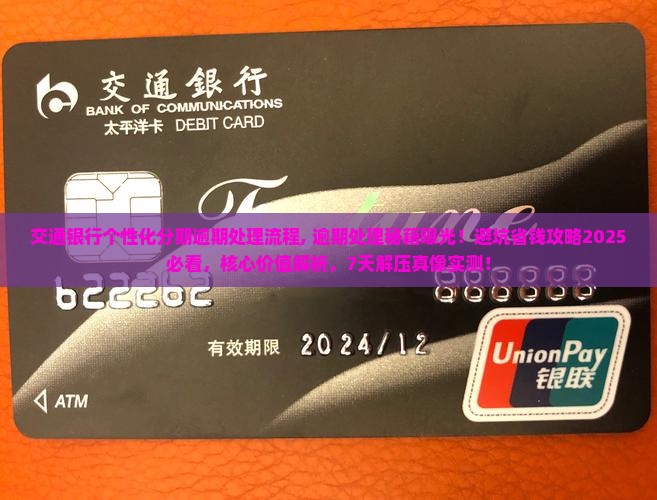 交通银行个性化分期逾期处理流程