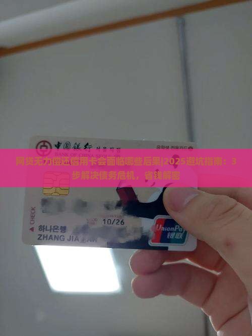 网贷无力偿还信用卡会面临哪些后果 网贷无力偿还信用卡会面临哪些后果