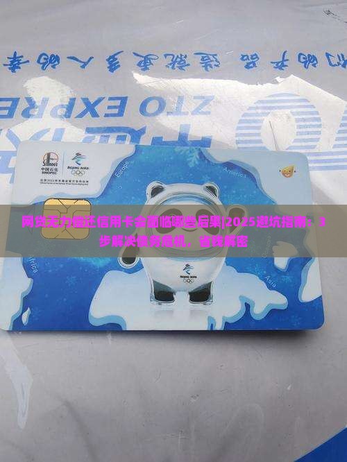 网贷无力偿还信用卡会面临哪些后果 网贷无力偿还信用卡会面临哪些后果
