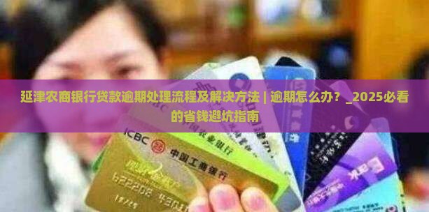 延津农商银行贷款逾期处理流程及解决方法