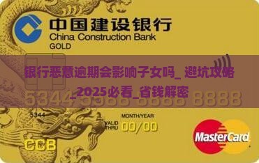 银行恶意逾期会影响子女吗 银行恶意逾期会影响子女吗