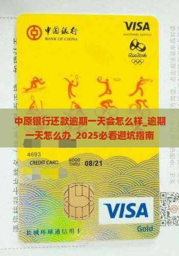 中原银行还款逾期一天会怎么样