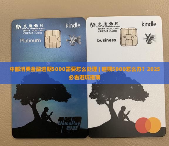 中邮消费金融逾期5000需要怎么处理