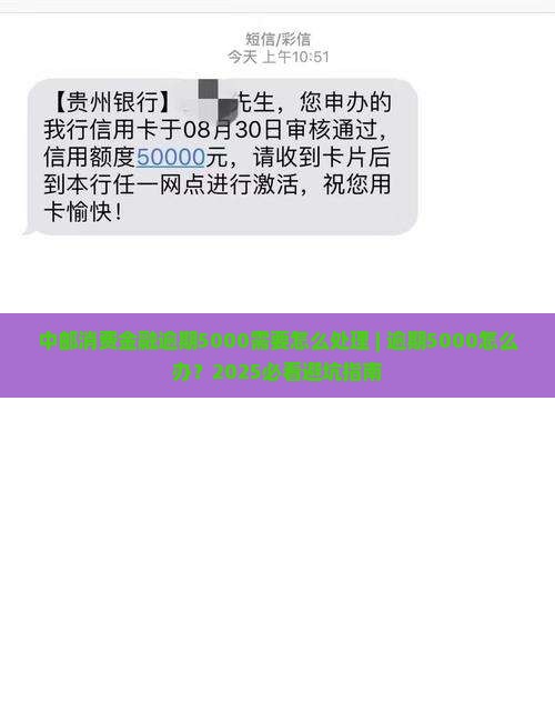 中邮消费金融逾期5000需要怎么处理