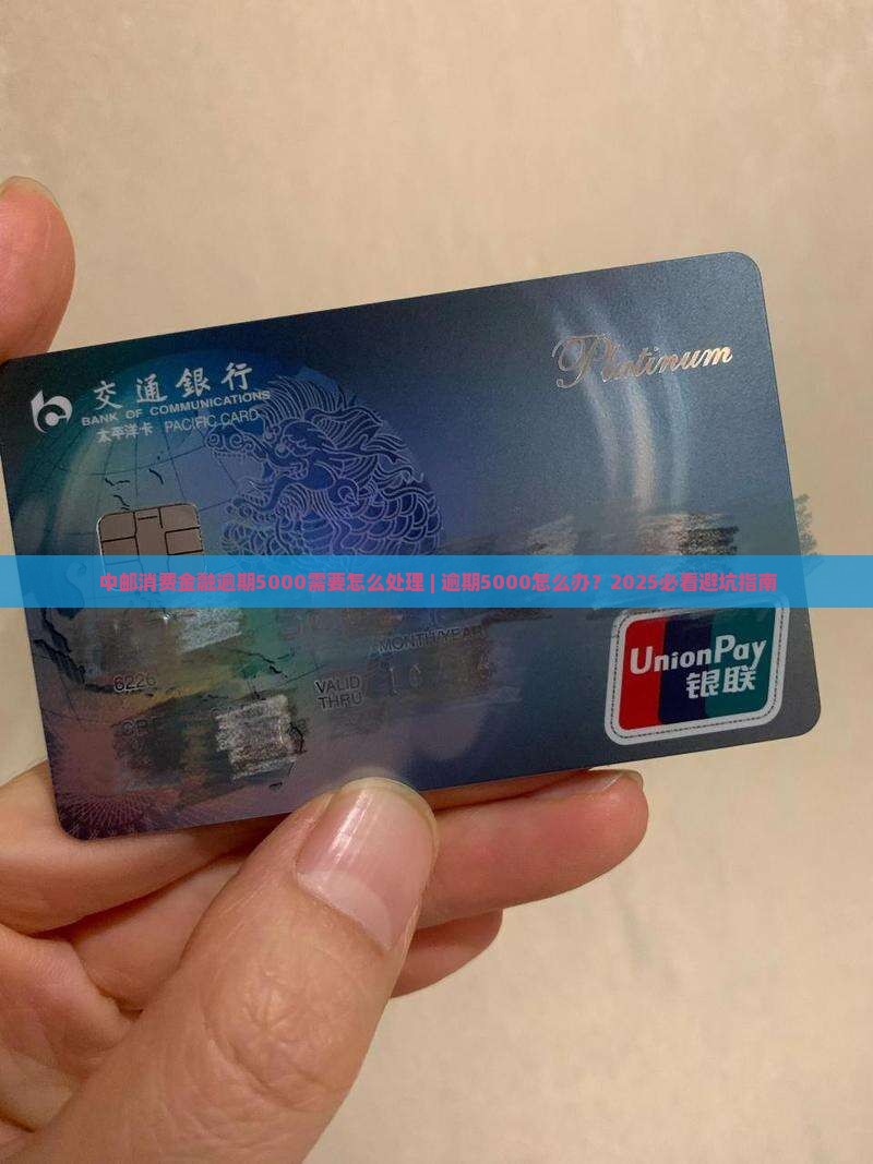 中邮消费金融逾期5000需要怎么处理