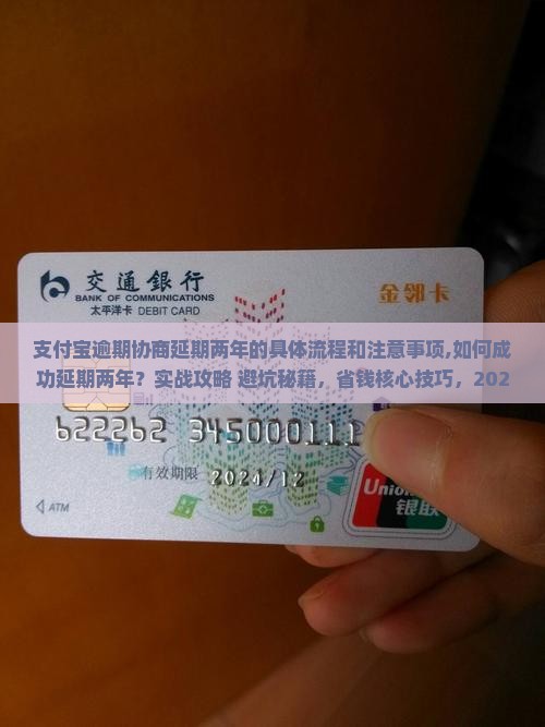 支付宝逾期协商延期两年的具体流程和注意事项