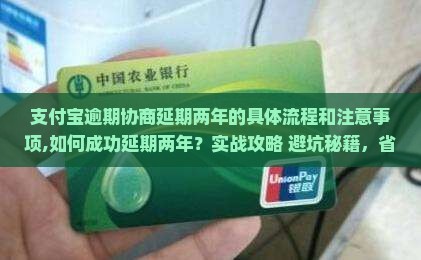 支付宝逾期协商延期两年的具体流程和注意事项