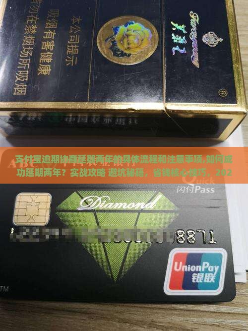 支付宝逾期协商延期两年的具体流程和注意事项