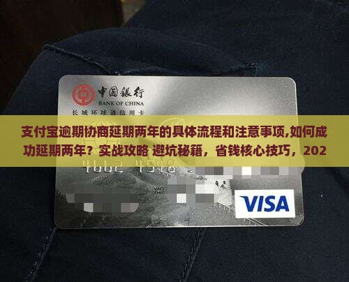 支付宝逾期协商延期两年的具体流程和注意事项