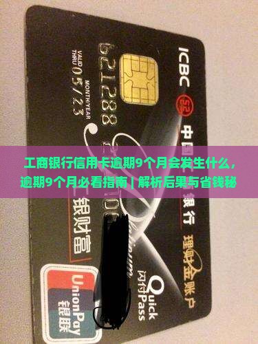 工商银行信用卡逾期9个月会发生什么