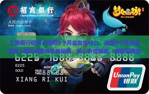 工商银行信用卡逾期9个月会发生什么