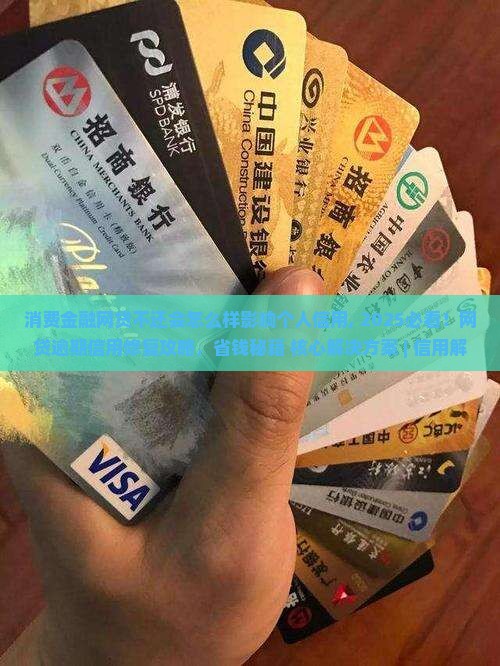 消费金融网贷不还会怎么样影响个人信用