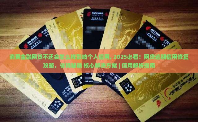 消费金融网贷不还会怎么样影响个人信用