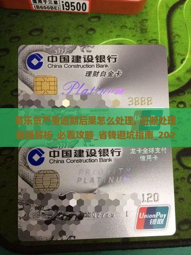 易乐贷严重逾期后果怎么处理