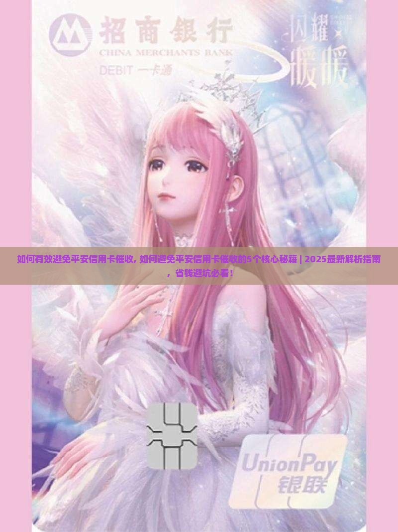 如何有效避免平安信用卡催收