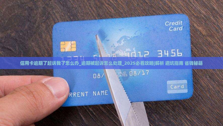 信用卡逾期了起诉我了怎么办