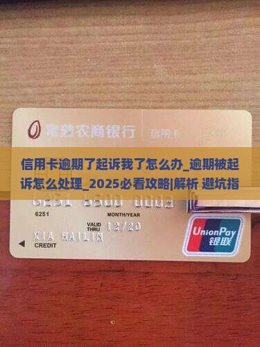 信用卡逾期了起诉我了怎么办