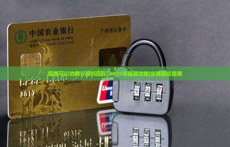 招商可以协商分期吗现在 招商可以协商分期吗现在