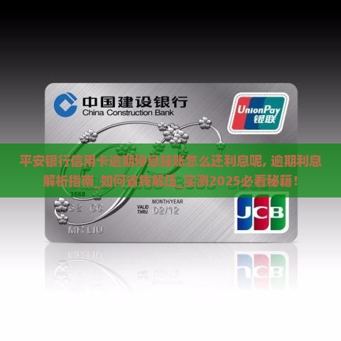 平安银行信用卡逾期停息挂账怎么还利息呢