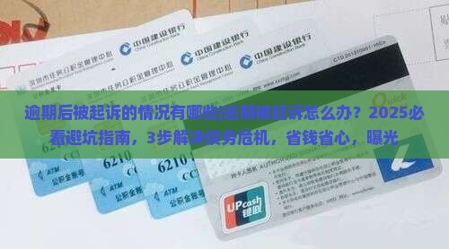 微粒贷逾期后被起诉的情况有哪些