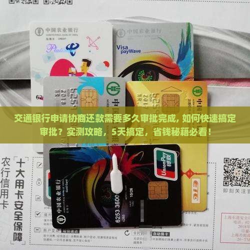 交通银行申请协商还款需要多久审批完成