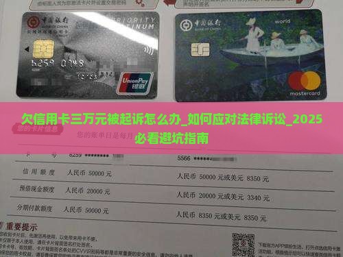欠信用卡三万元被起诉怎么办