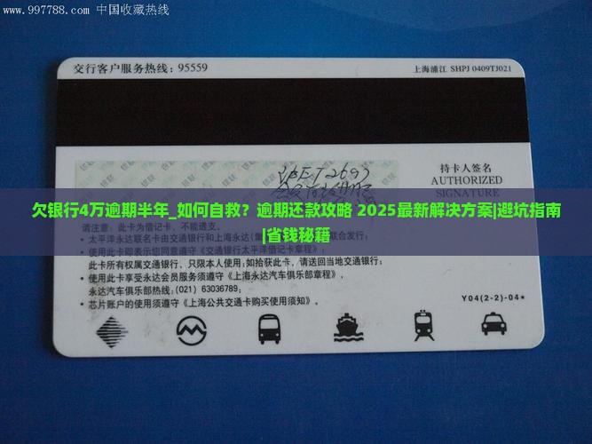 欠银行4万逾期半年