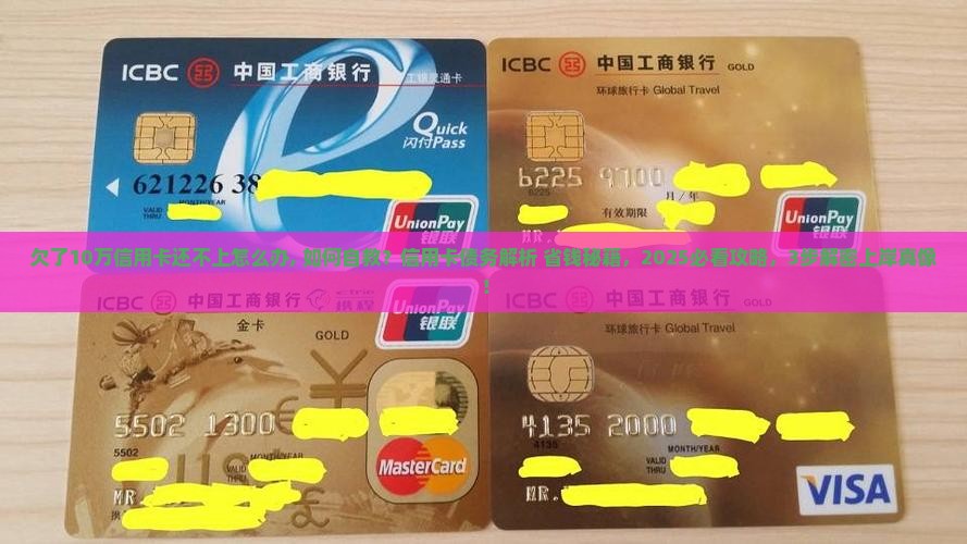 欠了10万信用卡还不上怎么办