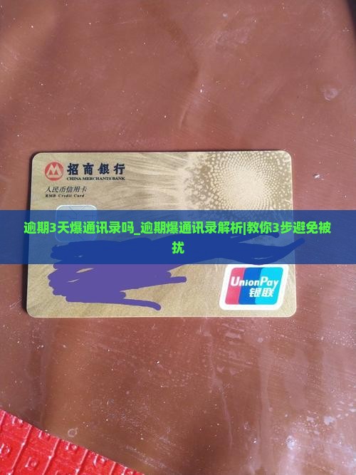 恒小花逾期3天爆通讯录吗