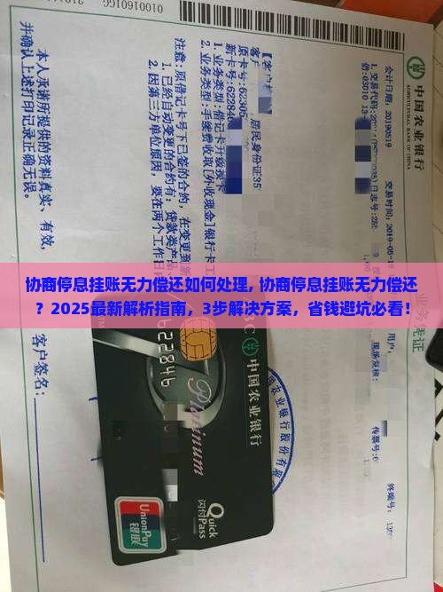 协商停息挂账无力偿还如何处理
