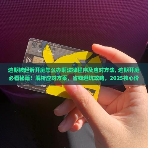 逾期被起诉开庭怎么办啊法律程序及应对方法
