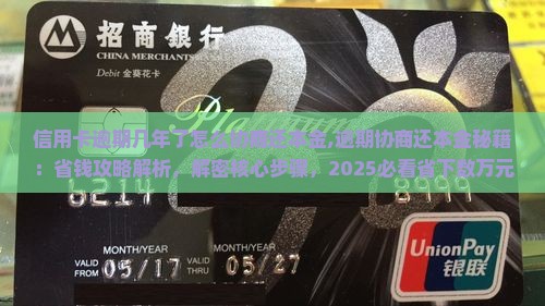 信用卡逾期几年了怎么协商还本金