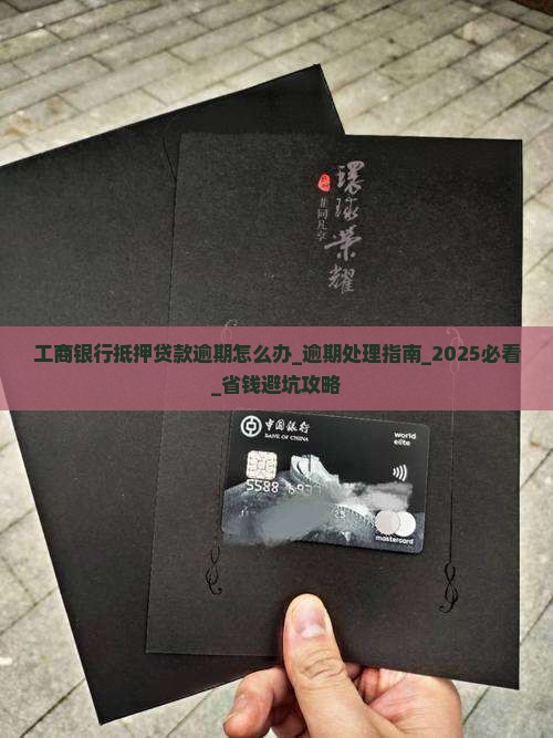 工商银行抵押贷款逾期怎么办 工商银行抵押贷款逾期怎么办