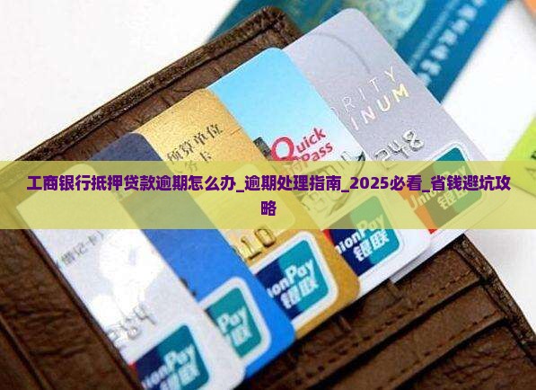 工商银行抵押贷款逾期怎么办 工商银行抵押贷款逾期怎么办