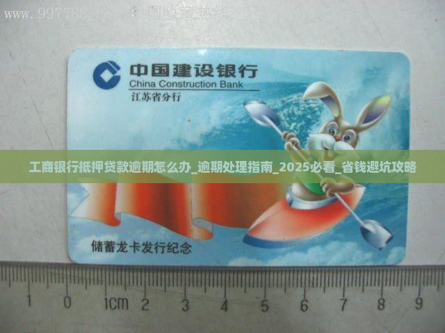 工商银行抵押贷款逾期怎么办 工商银行抵押贷款逾期怎么办