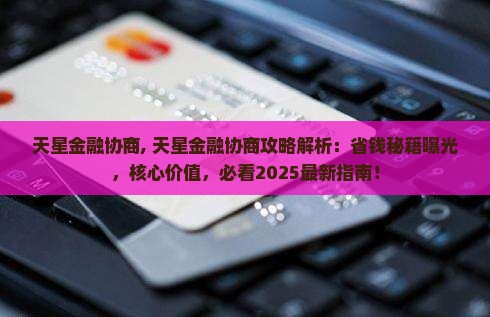 天星金融协商