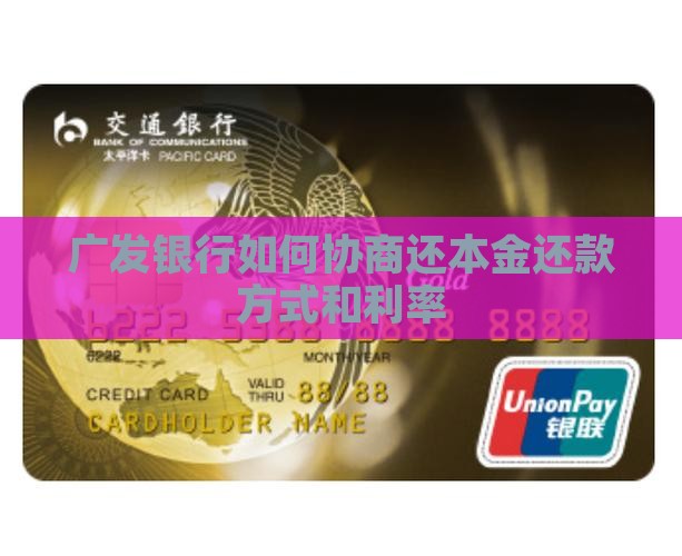 广发银行如何协商还本金还款方式和利率