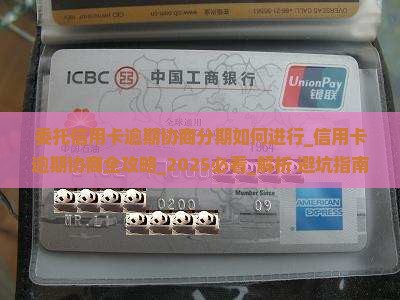 委托信用卡逾期协商分期如何进行